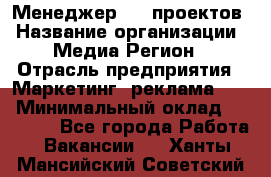 Менеджер BTL-проектов › Название организации ­ Медиа Регион › Отрасль предприятия ­ Маркетинг, реклама, PR › Минимальный оклад ­ 20 000 - Все города Работа » Вакансии   . Ханты-Мансийский,Советский г.